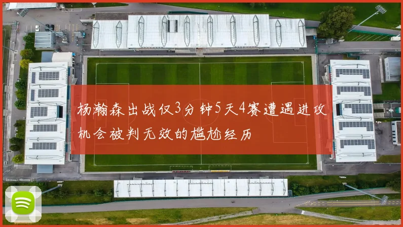 杨瀚森出战仅3分钟5天4赛遭遇进攻机会被判无效的尴尬经历