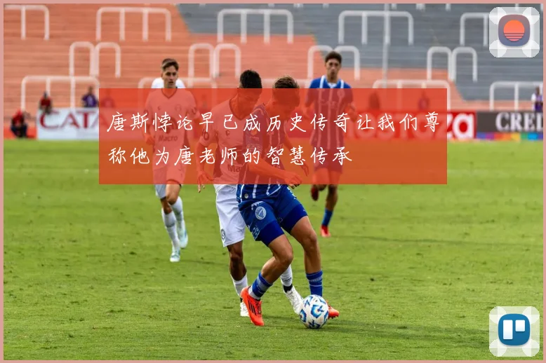 唐斯悖论早已成历史传奇让我们尊称他为唐老师的智慧传承