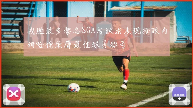 战胜波多黎各SGA与狄龙表现抢眼内姆哈德荣膺最佳球员称号