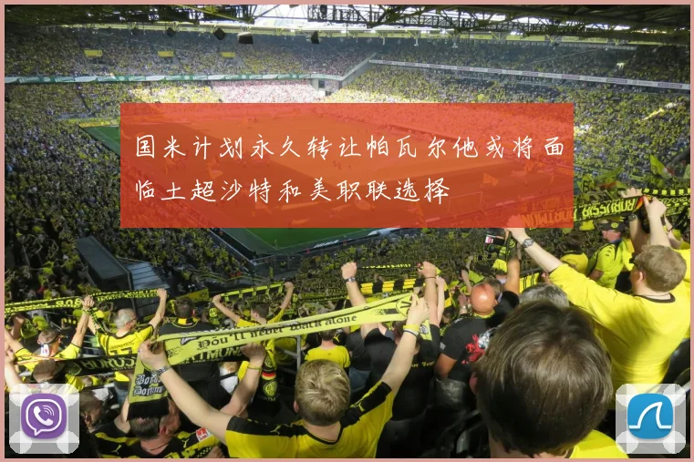 国米计划永久转让帕瓦尔他或将面临土超沙特和美职联选择