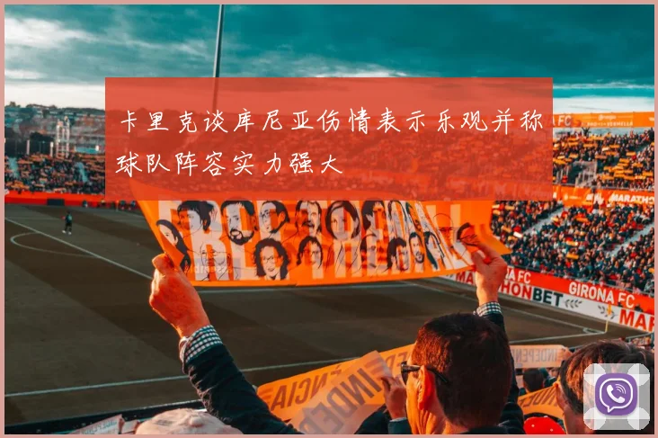 卡里克谈库尼亚伤情表示乐观并称球队阵容实力强大